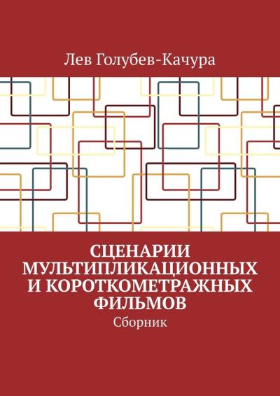 Книга Сценарии мультипликационных и короткометражных фильмов. Сборник (Лев Голубев-Качура)